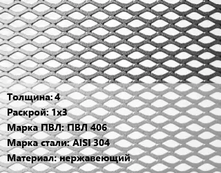 Лист просечно-вытяжной 4 1х3 Марка: ПВЛ 406 Сталь: AISI 304 нержавеющий
